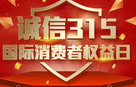一年一度的“3·15國際消費者權益日”如期而至。為切實維護廣大消費者合法權益，凝聚社會各界力量，參與消費環境共建、共治、共享，推動消費領域信用體系建設，營造安全、放心舒心的消費環境。在這個響亮的日子里，朝日液壓小編邀你一起來了解“3.15消費者權益日”相關事宜。