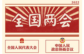 2022“兩會時間”即將開啟，關于全國兩會你知道多少？今年全國兩會將討論哪些問題？這些要點提前看!