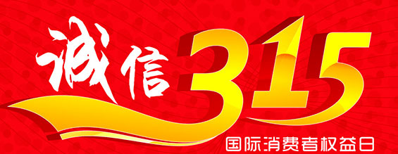 什么是消費者權益日？315消費者權益日的意義何在？315就是消費者權益日，是需要積極宣傳的國際性節(jié)日，我們每年過315都可以看著各種各樣的打假消息，也能看見各種各樣消費者維權的案例，這些消息和案例高速我們要懂得如何維護自己的消費者權益，對造假販假勢力說不，不購買假貨，不增加造假風氣。接下來和朝日液壓小編一起去看看吧。